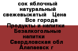 сок яблочный натуральный свежевыжатый › Цена ­ 12 - Все города Продукты и напитки » Безалкогольные напитки   . Свердловская обл.,Алапаевск г.